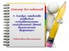 Семинар для педагогов. Лэпбук – средство развития познавательных способностей детей дошкольного возраста