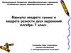 Формулы квадрата суммы и квадрата разности двух выражений