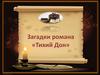 Загадки романа «Тихий Дон»