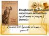 Конфликт поколений: насколько актуальна проблема «отцов и детей» в романе И.С. Тургенева «Отцы и дети»?