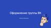 Оформление группы ВК