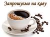 Запрошуємо на каву