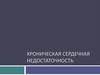 Хроническая сердечная недостаточность
