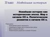 Новейшая история как историческая эпоха. Мир в начале ХХ в. Политическое развитие в начале ХХ в