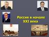 Россия в начале XXI века