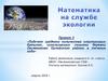 Математика на службе экологии. Исследование загрязнения окружающей среды в деревне Овсянниково
