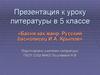 Басня как жанр. Русский баснописец И.А. Крылов