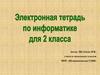 Электронная тетрадь по информатике  (2 класс)