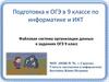 Файловая система организации данных в заданиях ОГЭ 9 класс