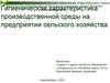 Гигиеническая характеристика производственной среды на предприятии сельского хозяйства