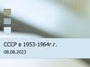 СССР в 1953-1964 гг. (тест)