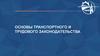 Основы транспортного и трудового законодательства