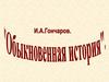 Обыкновенная история. И.А. Гончаров