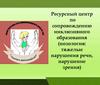Ресурсный центр по сопровождению инклюзивного образования (нозология: тяжелые нарушения речи, нарушение зрения)