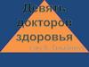 Девять докторов здоровья
