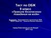 Правила безопасного поведения на воде. Тест по ОБЖ. 9 класс