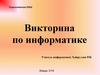 Викторина по информатике