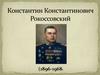 Константин Константинович Рокоссовский