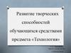 Развитие творческих способностей обучающихся средствами предмета «Технология»