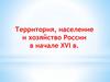 Территория, население и хозяйство России в начале XVI века