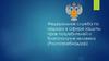 Федеральная служба по надзору в сфере защиты прав потребителей и благополучия человека (Роспотребнадзор)