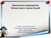 Внеклассное мероприятие "Путешествие в страну Знаний"
