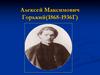 Алексей Максимович Горький (1868-1936 гг.). Буря!.. Скоро грянет буря!