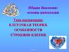Клеточная теория. Особенности строения клетки