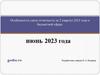 Особенности сдачи отчетности за 2 квартал 2023 года в бюджетной сфере (июнь 2023 года)