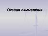Осевая симметрия