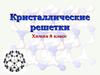 Кристаллические решетки. Химия. 8 класс