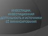 Инвестиции. Инвестиционная деятельность и источники ее финансирования