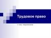 Трудовое право. Обществознание.  11 класс