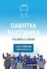 Памятка вахтовика