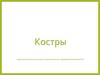Костры. История возникновения костров