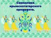 Символика крымско-татарского орнамента