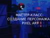 Создание персонажа Pixel Art