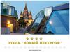 Добро пожаловать в отель «Новый Петергоф»