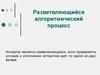 Разветвляющийся алгоритмический процесс