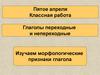 Глаголы переходные и непереходные. Изучаем морфологические признаки глагола