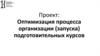 Оптимизация процесса организации (запуска) подготовительных курсов
