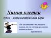 Химия клетки