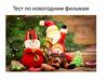 Тест по новогодним фильмам