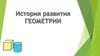 История развития геометрии