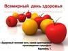 Всемирный день здоровья