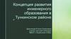 Концепция развития инженерного образования в Тункинском районе