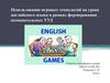 Использование игровых технологий на уроке английского языка в рамках формирования познавательных УУД