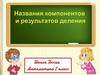 Названия компонентов и результатов деления