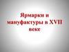 Ярмарки и мануфактуры в XVII веке