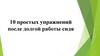 10 простых упражнений после долгой работы сидя